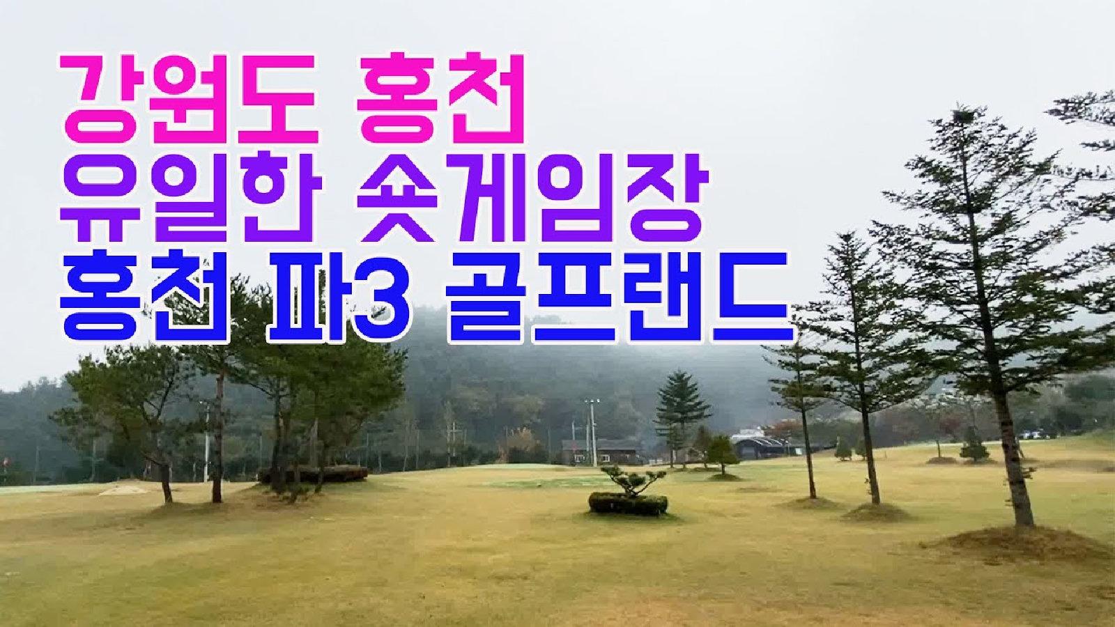 홍천 파3 골프랜드 관련 영상 썸네일